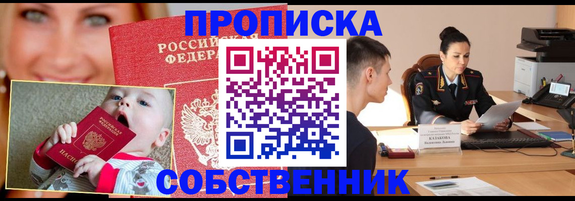 прописка от собственника в Элисте